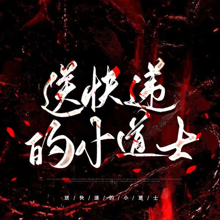 送快递的小道士