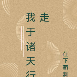 我于诸天行走