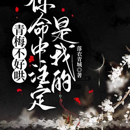 青梅不好哄:你命中注定是我的!