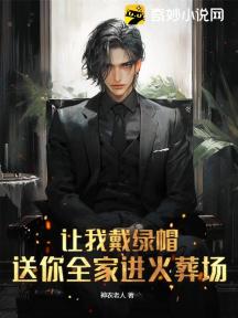 让我戴绿帽,送你全家进火葬场