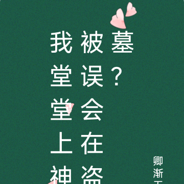 我堂堂上神被误会在盗墓？