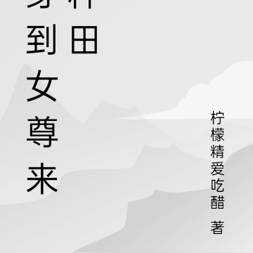 穿到女尊来种田
