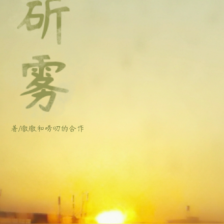 斫雾