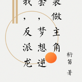 我，反派龙套，梦想逆袭做主角