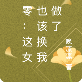 七零：这女主也该换我做做了