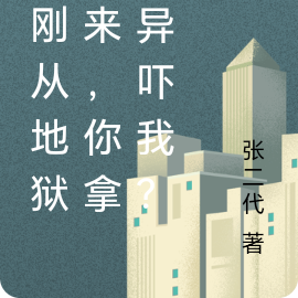 我刚从地狱出来,你拿诡异吓我?