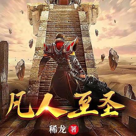 凡人至圣