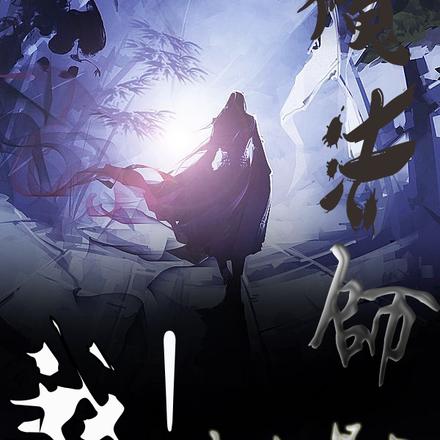 我！史上最强魔法师
