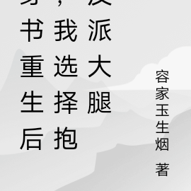 穿书重生后，我选择抱大腿