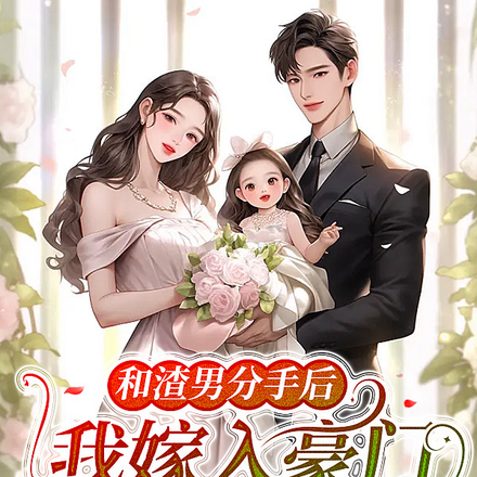 和渣男分手后,我嫁入豪门当后妈