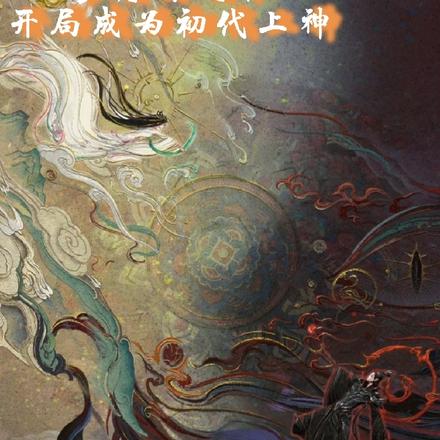 长月烬明：开局成为初代上神