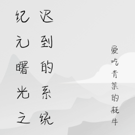 纪元曙光之迟到的系统