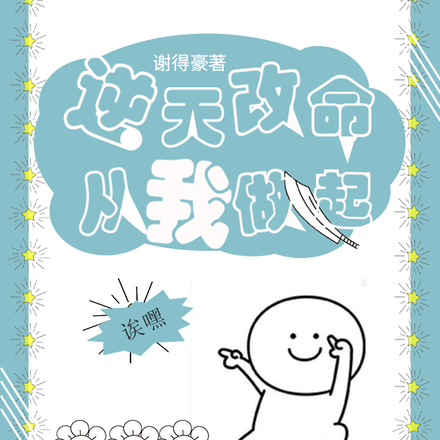 逆天改命,从我做起