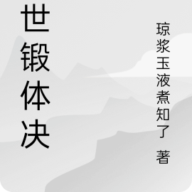 傲世锻体决