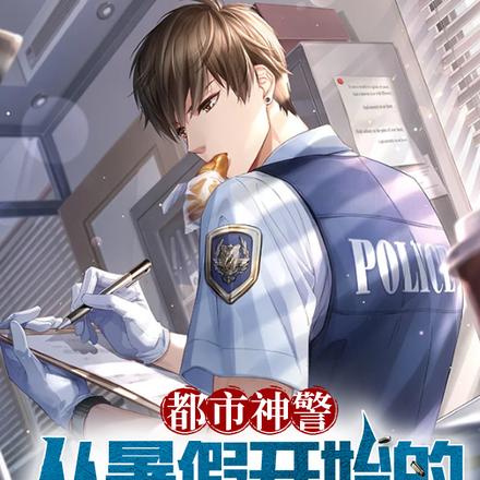 都市神警:从暑假开始的破案天王