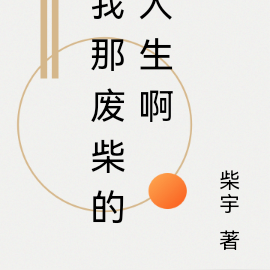 我那废柴的人生啊