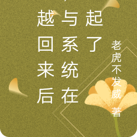 穿越回来后,与系统在一起了