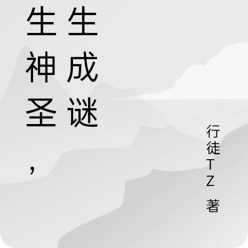 天生神圣，诞生成谜
