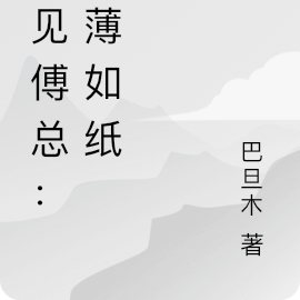 再见傅总：缘薄如纸