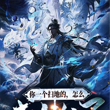 你一个扫地的,怎么成剑仙了?