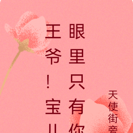 王爷！宝儿眼里只有你
