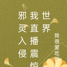 邪灵入侵，我直播震惊世界
