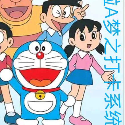 哆啦A梦之打卡系统