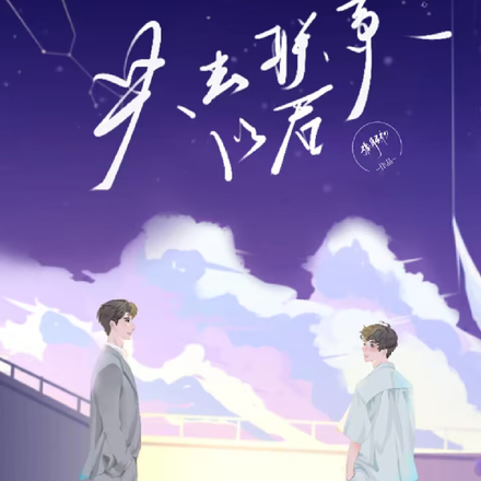 失去联系以后