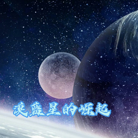 漠蓝星的崛起