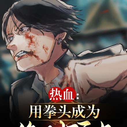 热血：用拳头成为绝对顶点