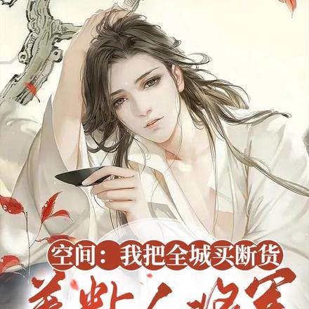 空间:我把全城买断货养粘人将军