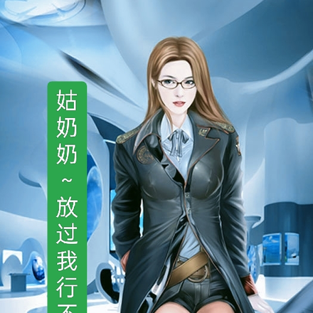 姑奶奶，放过我行不行