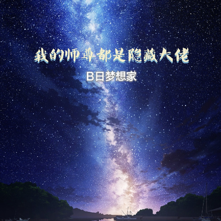 我的师尊都是隐藏大佬