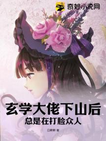 玄学大佬下山后，总是在打脸众人