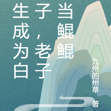 重生成为白条子，老子要当鲲鲲