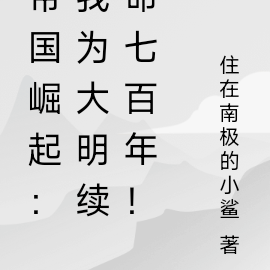 帝国崛起:我为大明续命七百年!