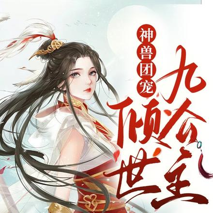 神兽团宠:倾世九公主