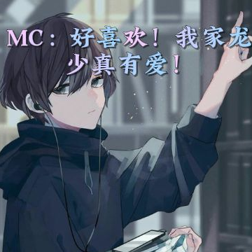 MC:好喜欢!我家龙少真有爱!