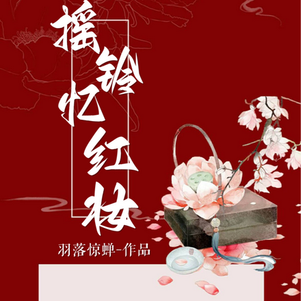 摇铃忆红妆