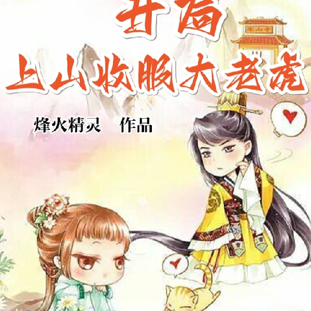 三岁女宝:开局上山收服大老虎