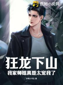 狂龙下山,我家师姐真是太宠我了!