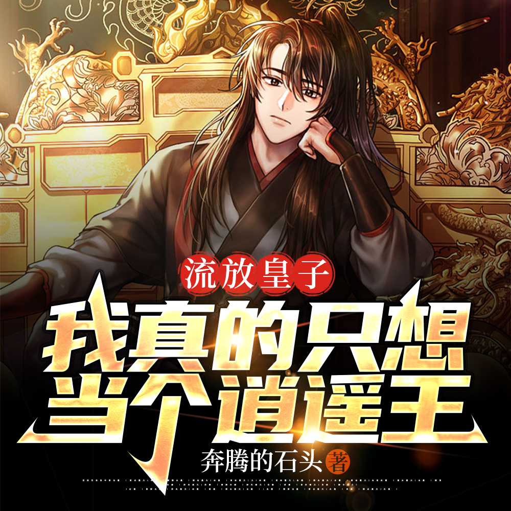 流放皇子，我真的只想当个逍遥王