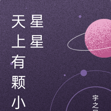 天上有颗小星星