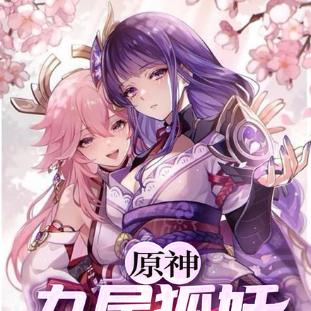 原神：九尾狐妖的撸毛日常