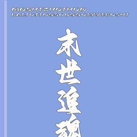 末世追魂，开局惊悚诡异如诗
