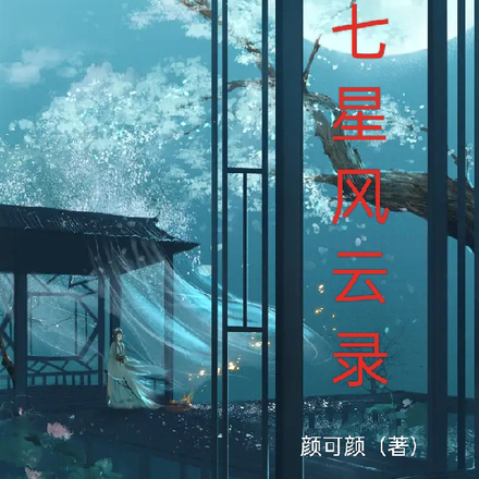 七星风云录