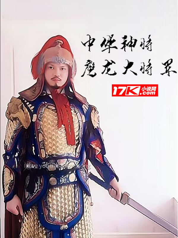 中华神将:鹰龙大将军