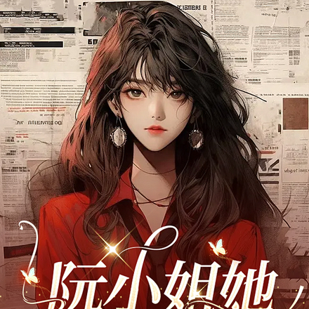 陆总心尖宝：阮小姐她又飒又野