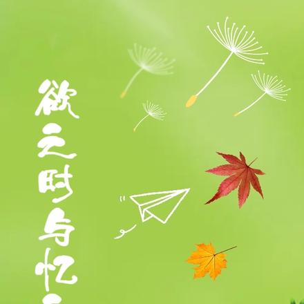欲之时与忆之光