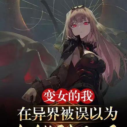 变女的我在异世界被误认为全能神